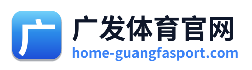广发体育官网